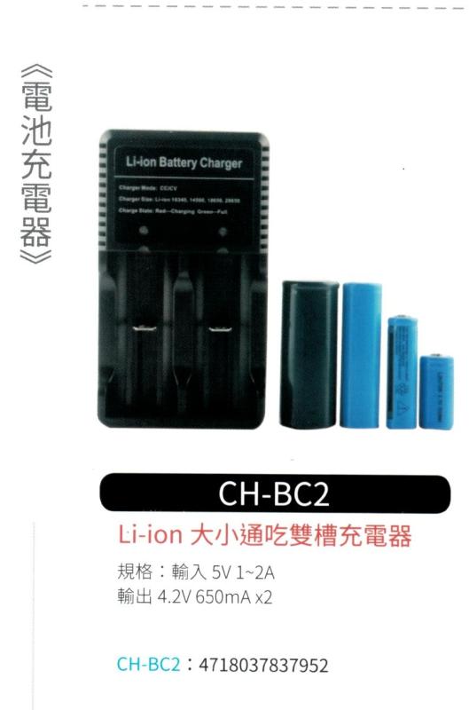 Li-ion 大小通吃雙槽充電器 CH-BC2
