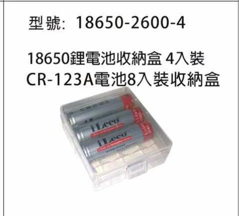 18650 電池盒 4入電池收納盒 18650-2600-4