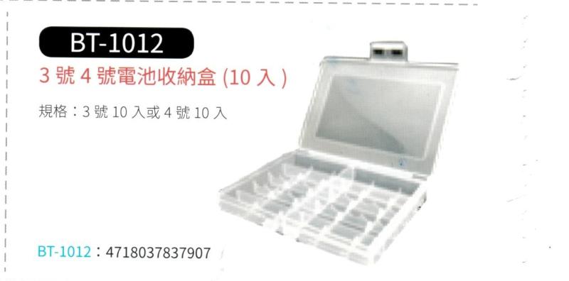 3號 4號 電池收納盒  BT-1012