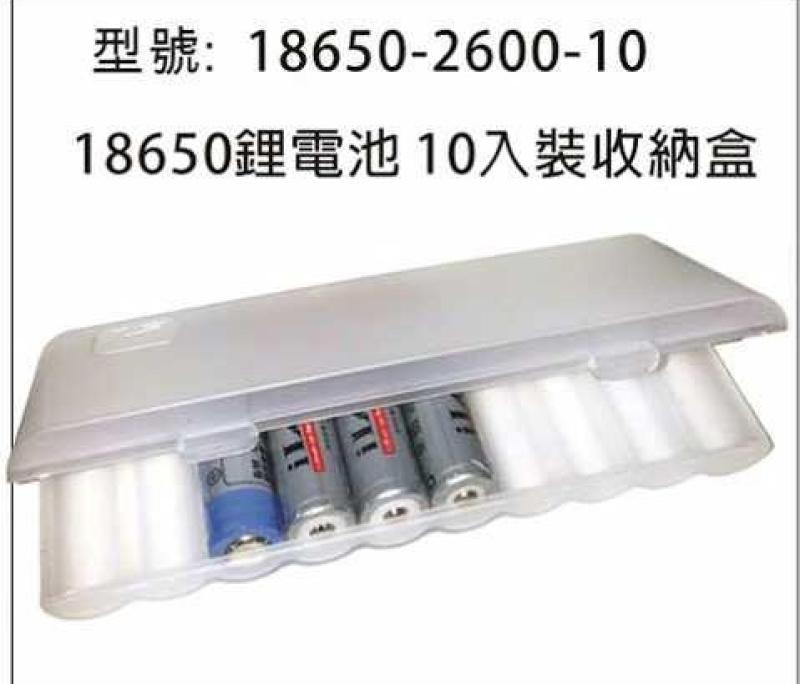 18650 電池盒 10入電池收納盒  18650-2600-10