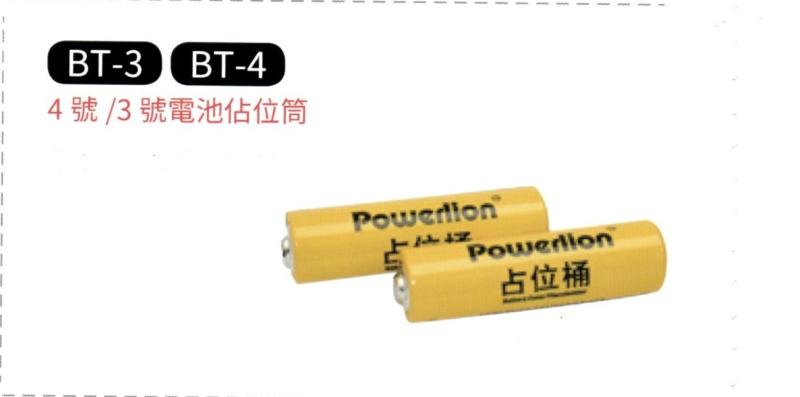 4號 / 3號 電池佔位筒 BT-3