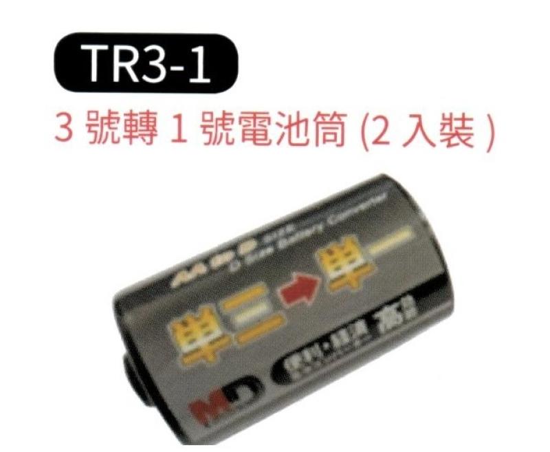 3號 轉 1號 電池筒 TR3-1