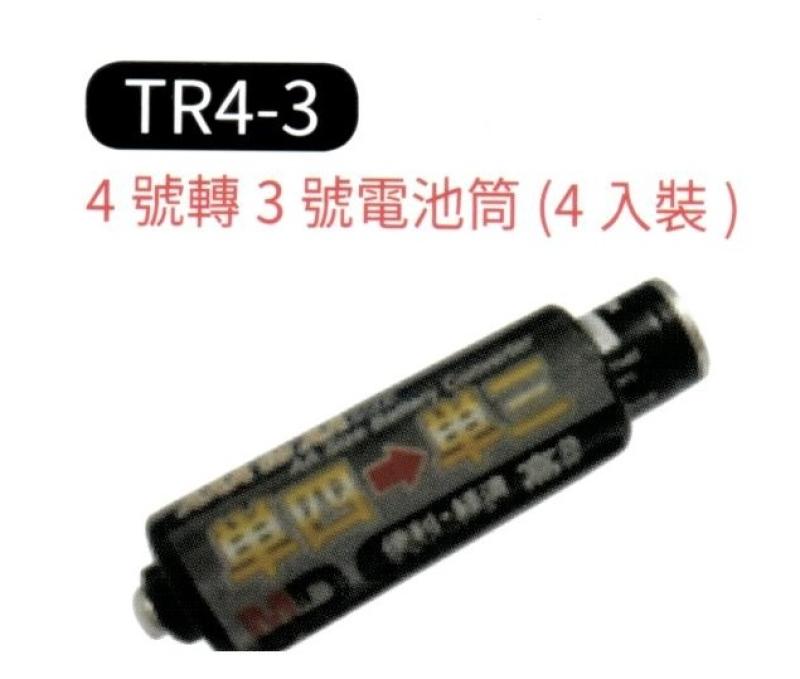 4號 轉 3號 電池筒  TR4-3