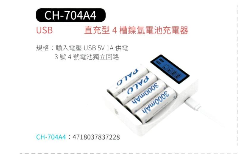 USB 直充型4槽鎳氫電池充電器 CH-704A4