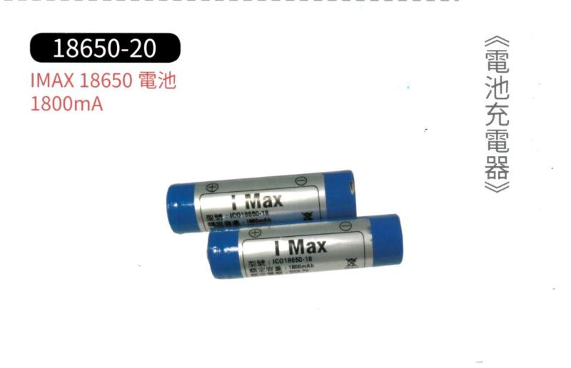 I MAX 18650 電池 1800mA  ICO-18650-18