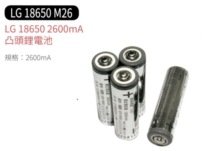 LG 可充電式鋰單電池 2600mA LG18650