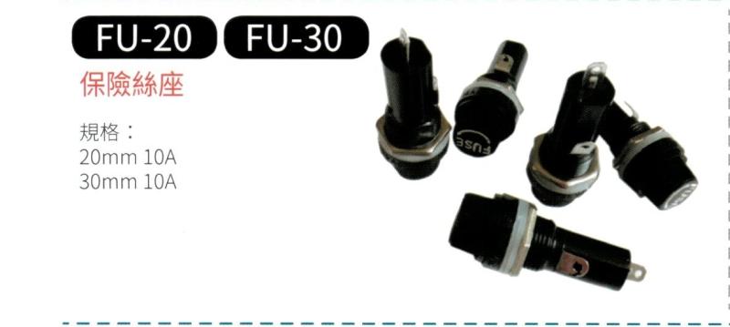保險絲座 FU-20