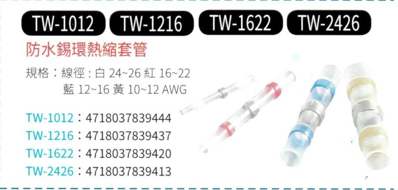 防水鍚環熱縮套管  TW-1012