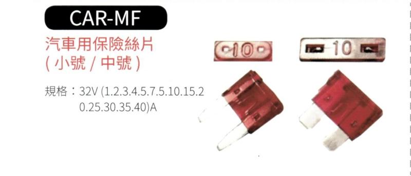 汽車用保險絲片 (小號 / 中號) CAR-MF 