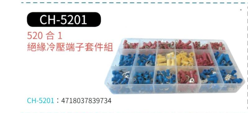 520合1 絕緣冷壓端子套件組  CH-5201