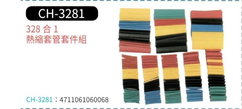328合1 熱縮套管套件組  CH-3281