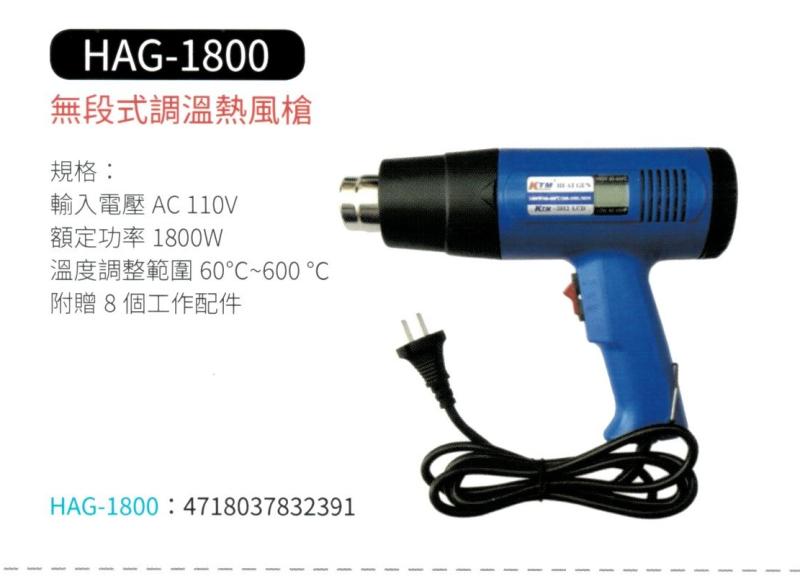 無段式調溫熱風槍  HAG-1800