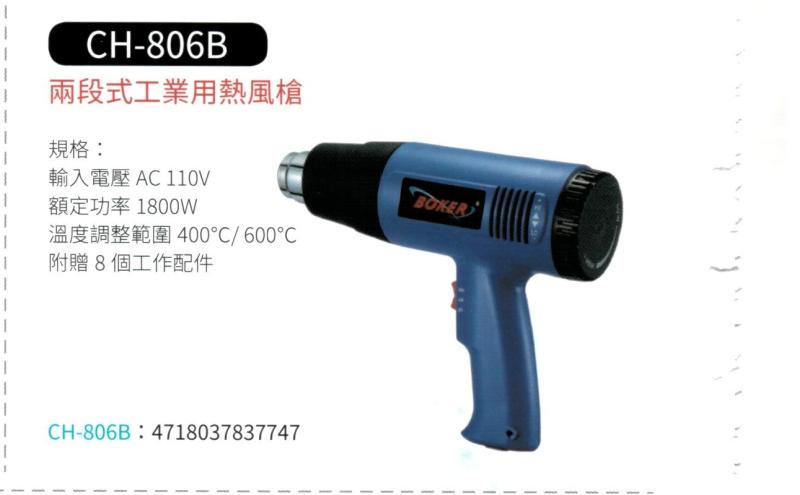 兩段式工業用熱風槍 CH-806B