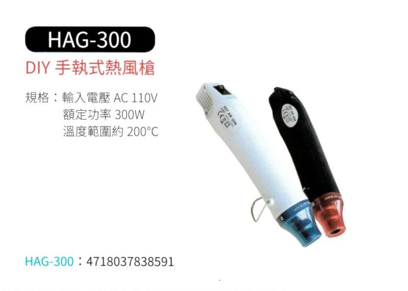DIY 手執式熱風槍  HAG-300