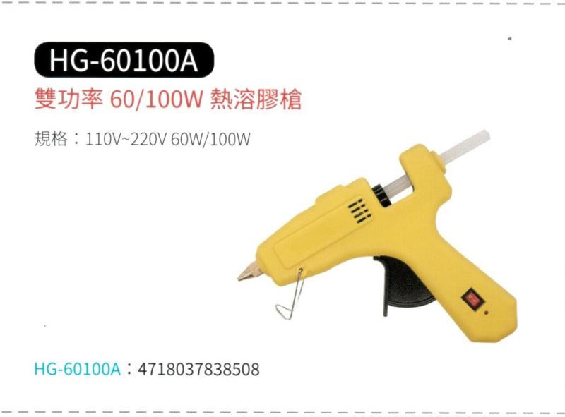 雙功率熱熔膠槍 HG-60100A