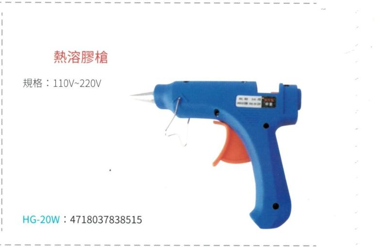 熱熔膠槍  HG-20W