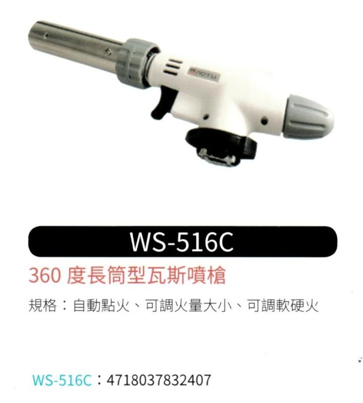 360度 長筒型瓦斯噴槍  WS-516C