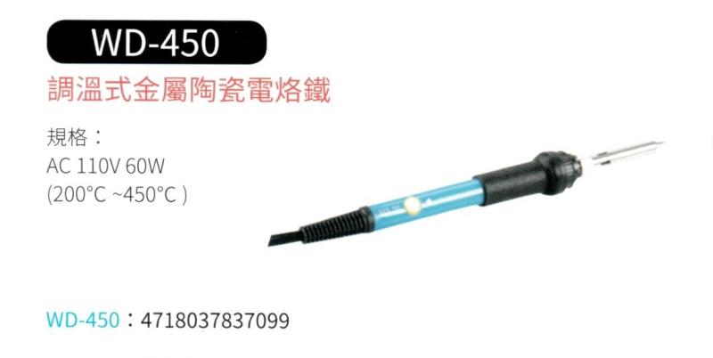 調溫式金屬陶瓷電烙鐵  WD-450