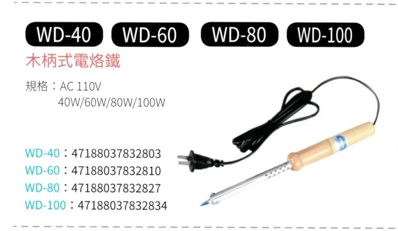 木柄式電烙鐵  WD-40