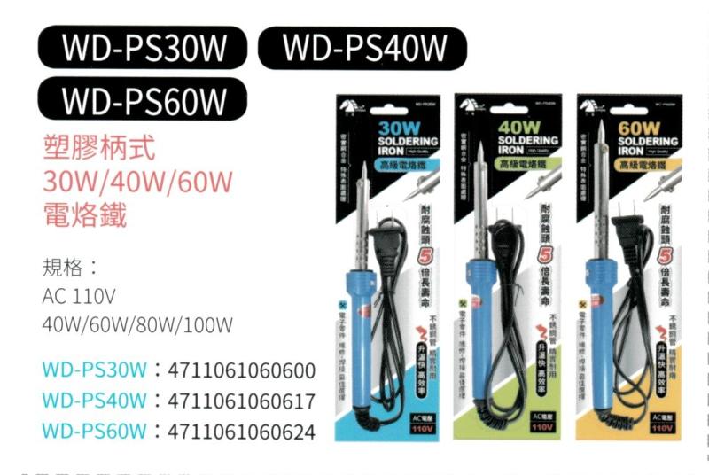 塑膠柄式電烙鐵 WD-PS30W
