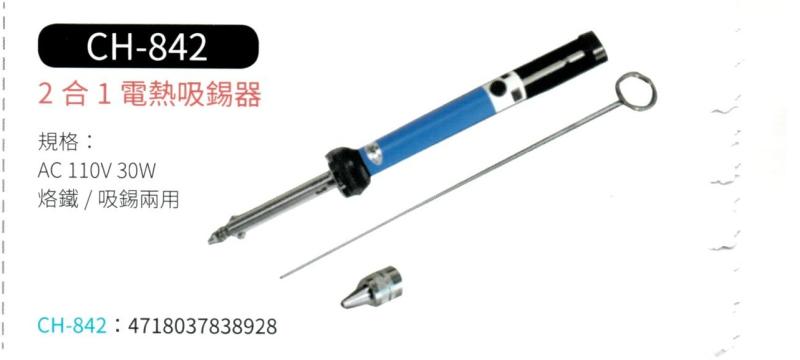 2合1 電熱吸錫器 CH-842