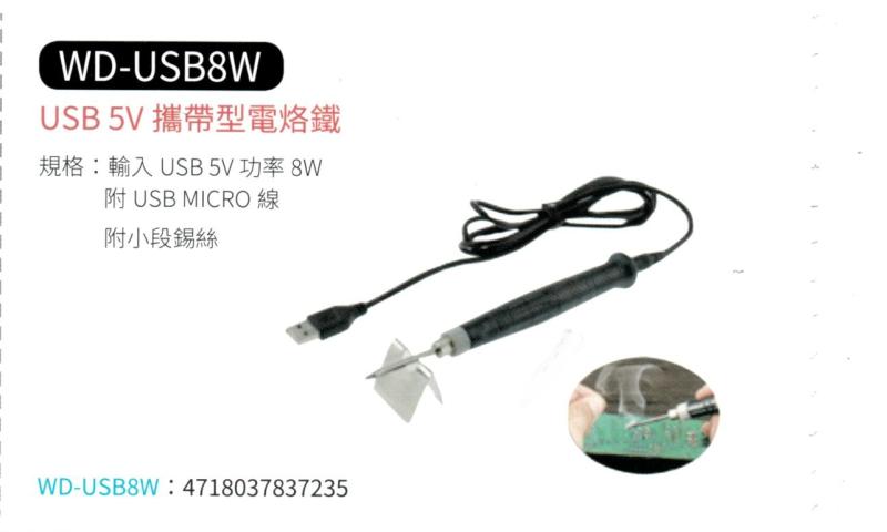 USB 5V 攜帶型電烙鐵 WD-USB8W