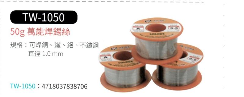 50g 萬能焊錫絲 TW-1050