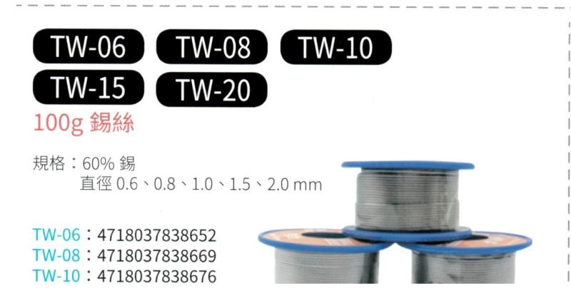100g 錫絲  TW-06