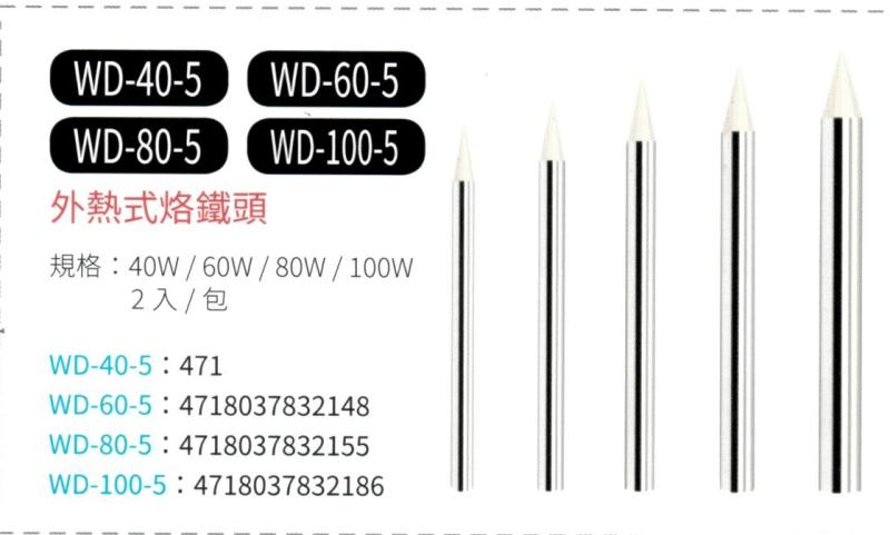 外熱式烙鐵頭 WD-40-5