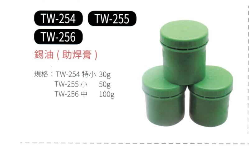 錫油 (助焊膏) TW-254