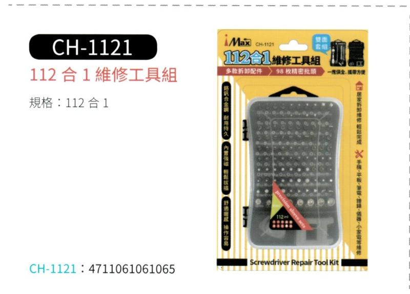 112 合 1 維修工具組  CH-1121