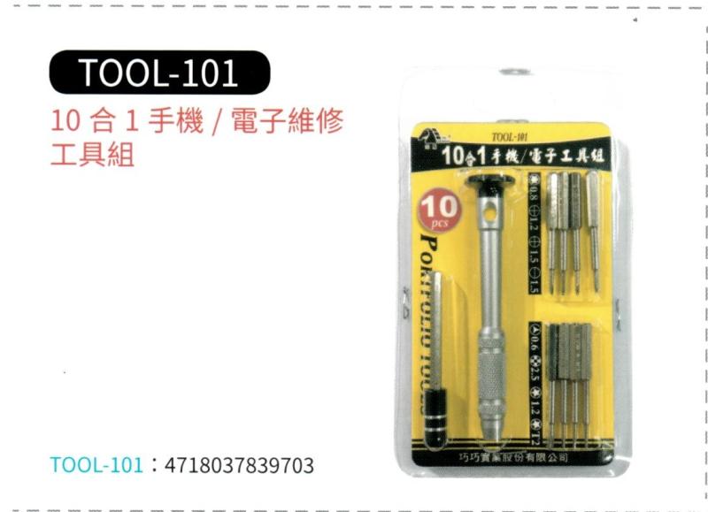 10 合 1 手機 / 電子維修工具組  TOOL-101