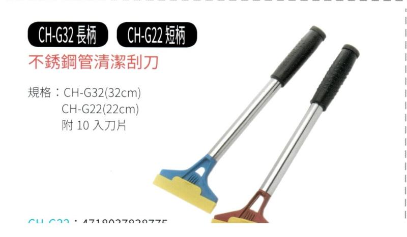 不銹鋼管清潔刮刀 CH-G22