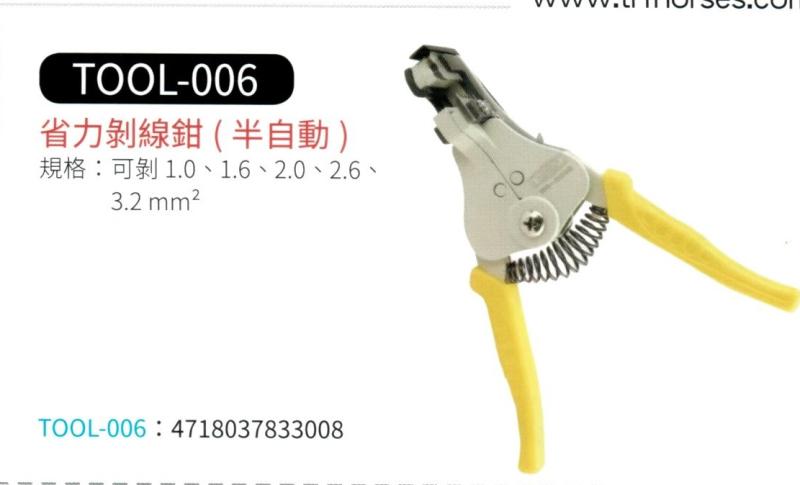 省力剝線鉗 TOOL-006