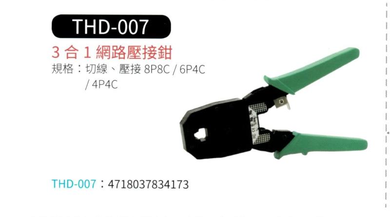 3 合 1 網路壓接鉗  THD-007