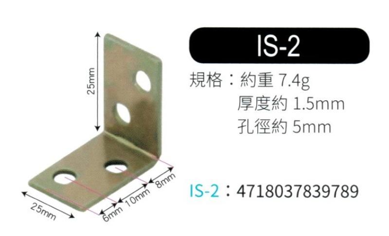 輔助補強鐵片  IS2