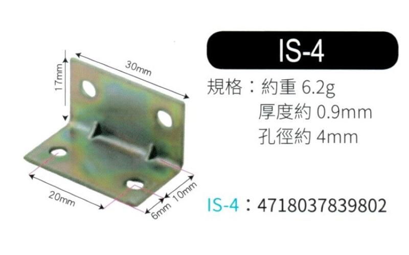  輔助補強鐵片  IS4