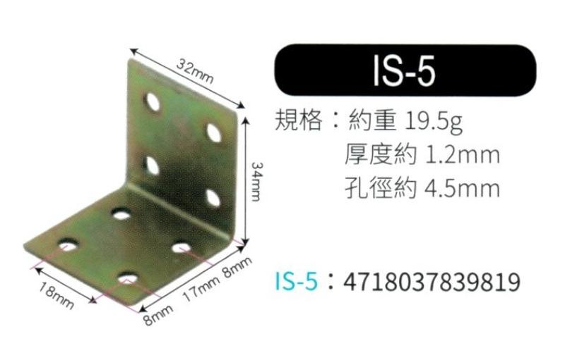 輔助補強鐵片  IS5