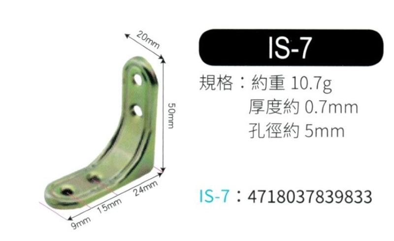  輔助補強鐵片  IS7