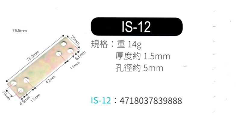 輔助補強鐵片  IS12