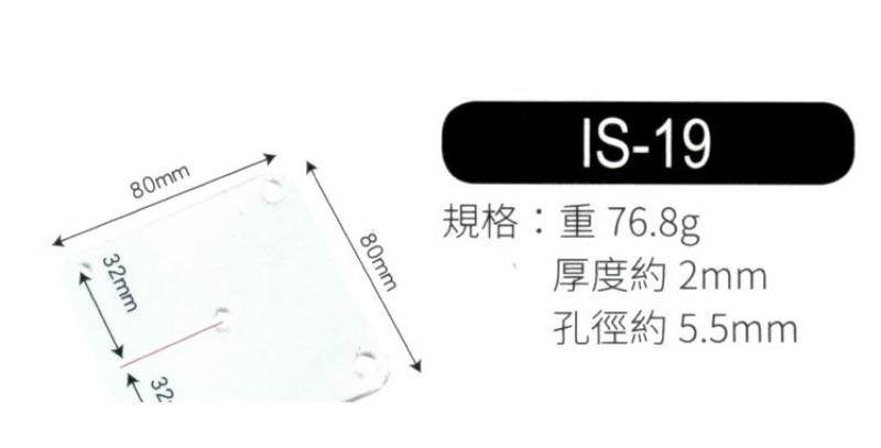 輔助補強鐵片  IS19