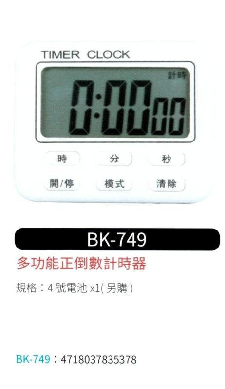 多功能正倒數計時器  BK-749