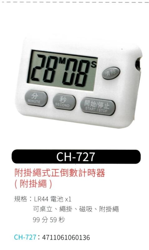 正倒數計時器 CH-727