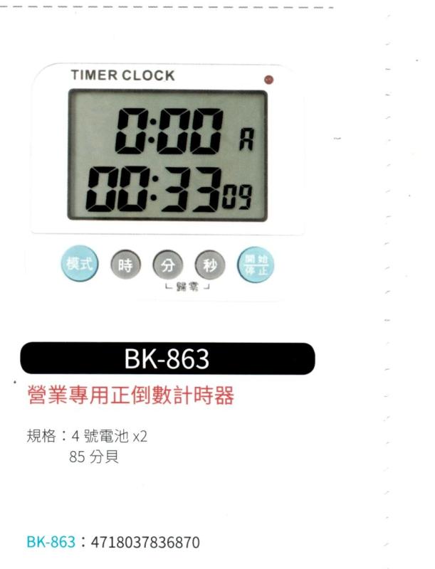 正倒數計時器  BK-863