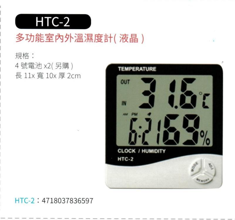 多功能室內外液晶溫濕度計  HTC-2