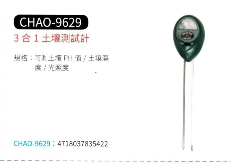 3 合 1 土壤測試計  CHAO -9629