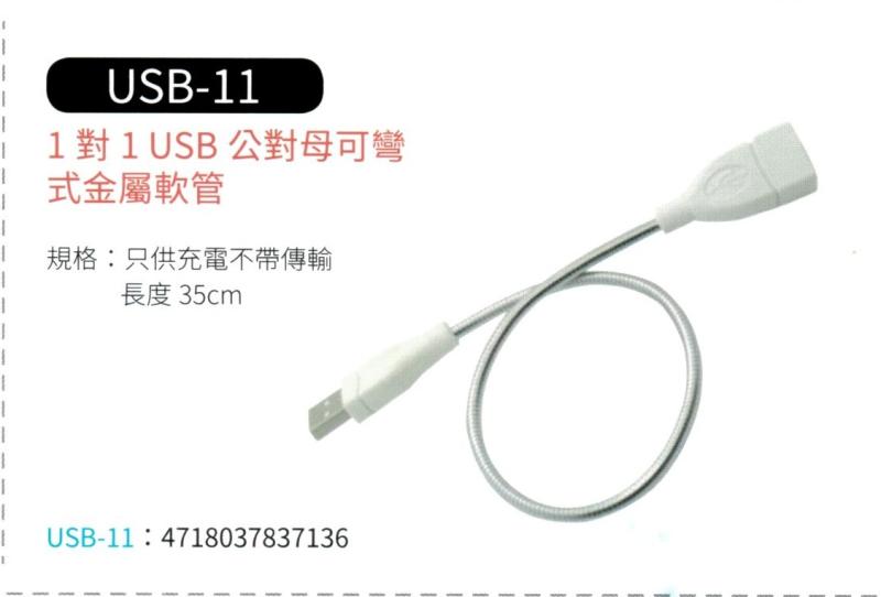 1 對 1 USB 公對母 可彎式金屬軟管  USB-11