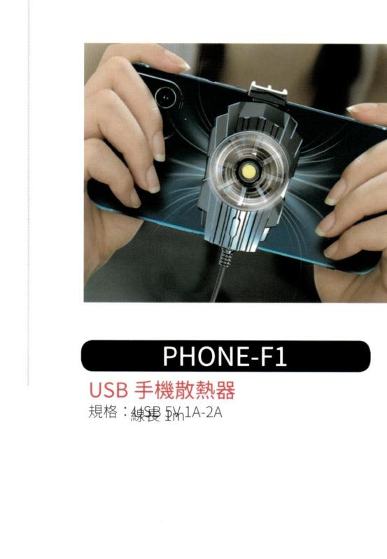 USB 手機散熱器  PHONE-F1