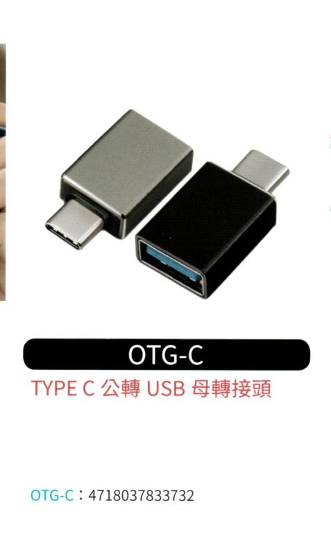 TYPE C 公 轉 USB 母 轉接頭  OTG-C