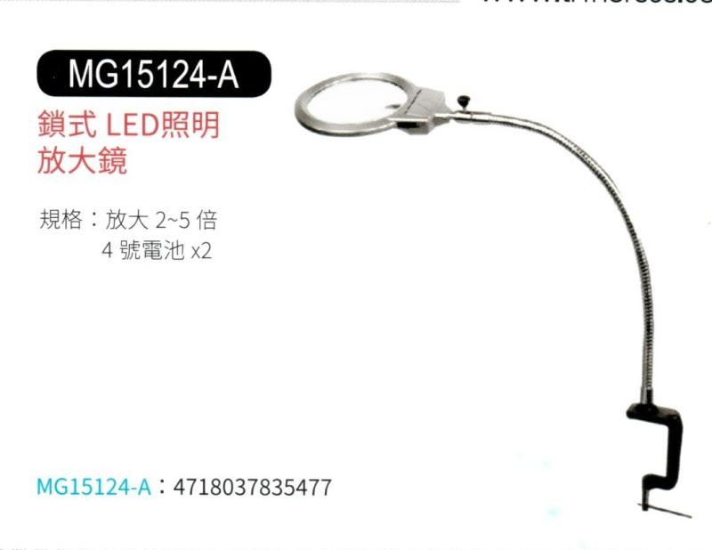 鎖式 LED 照明放大鏡 MG-15124-A